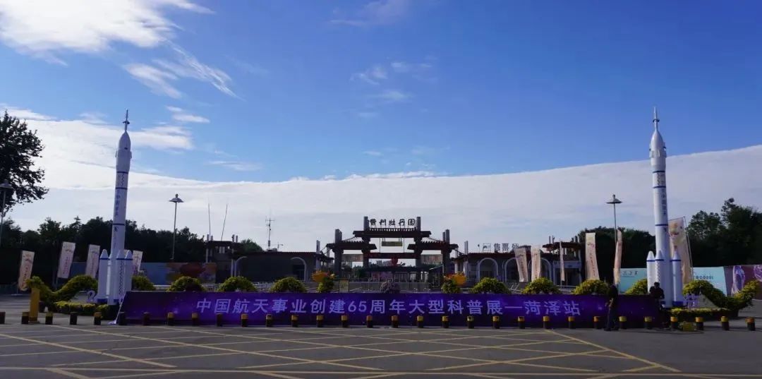 航天情，中国梦！“中国航天事业创建65周年大型科普展-菏泽站”即将开启