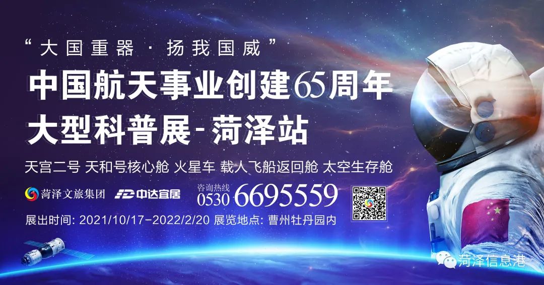 航天情，中国梦！“中国航天事业创建65周年大型科普展-菏泽站”即将开启